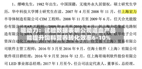 驱动力：试验数据表明公司造血产品能提升饲料营养转化效率6-10%-第2张图片