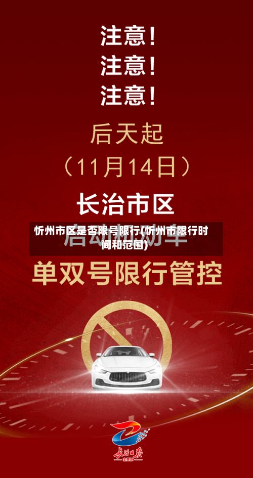忻州市区是否限号限行(忻州市限行时间和范围)