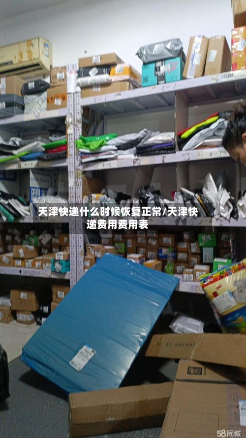 天津快递什么时候恢复正常/天津快递费用费用表