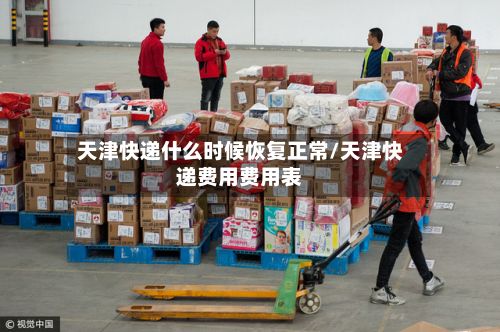 天津快递什么时候恢复正常/天津快递费用费用表-第2张图片