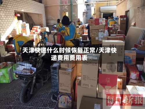 天津快递什么时候恢复正常/天津快递费用费用表-第3张图片