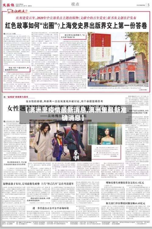 【满洲里疫情最新消息,满洲里最新准确消息】