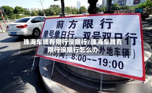 珠海车牌有限行没限行/珠海车牌有限行没限行怎么办-第2张图片