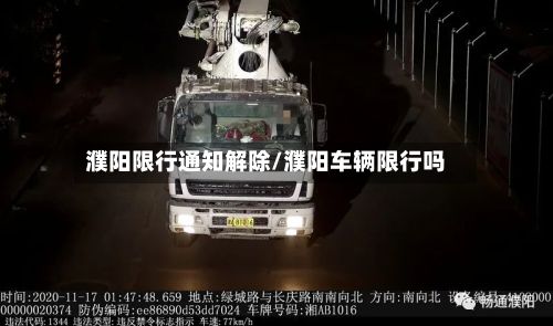 濮阳限行通知解除/濮阳车辆限行吗