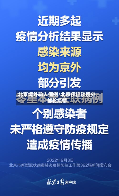 北京境外输入病例/北京疾控谈境外邮轮疫情