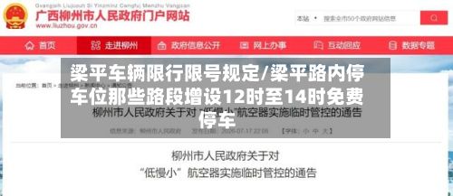 梁平车辆限行限号规定/梁平路内停车位那些路段增设12时至14时免费停车-第2张图片
