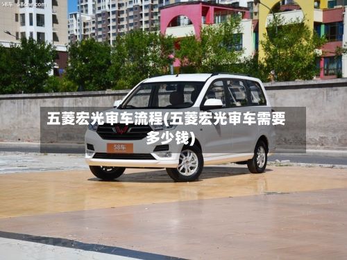 五菱宏光审车流程(五菱宏光审车需要多少钱)-第2张图片