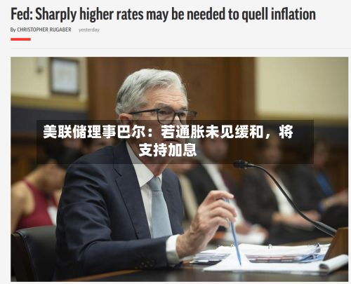 美联储理事巴尔：若通胀未见缓和，将支持加息-第2张图片