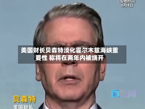 美国财长贝森特淡化霍尔木兹海峡重要性 称将在两年内被绕开-第2张图片