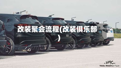 改装聚会流程(改装俱乐部)