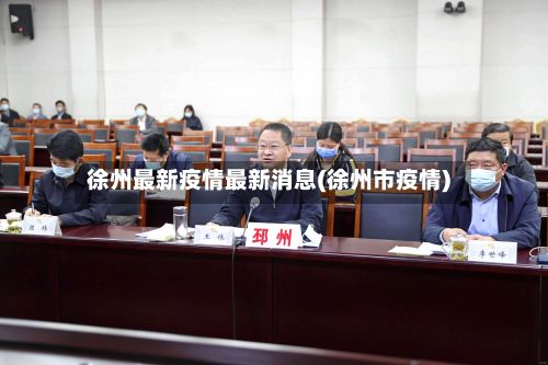 徐州最新疫情最新消息(徐州市疫情)