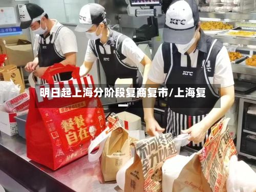 明日起上海分阶段复商复市/上海复一-第3张图片
