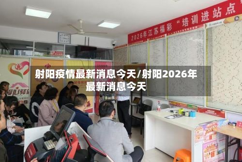 射阳疫情最新消息今天/射阳2026年最新消息今天-第3张图片