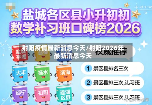 射阳疫情最新消息今天/射阳2026年最新消息今天-第2张图片