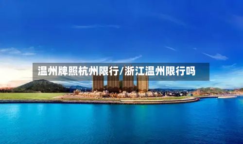 温州牌照杭州限行/浙江温州限行吗