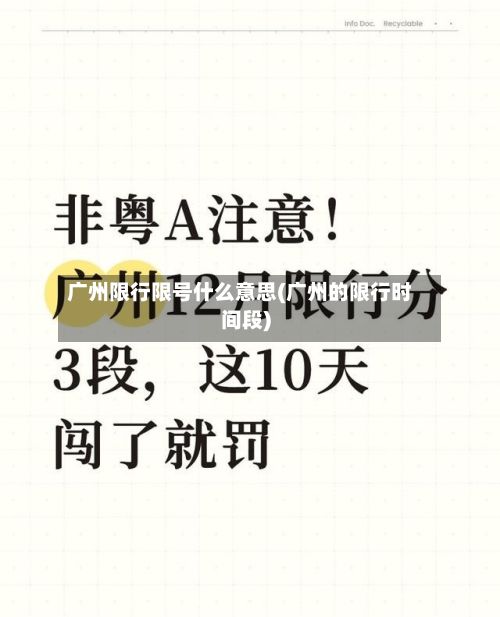 广州限行限号什么意思(广州的限行时间段)