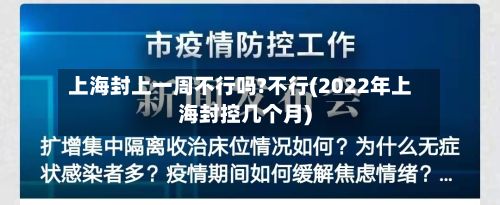 上海封上一周不行吗?不行(2022年上海封控几个月)-第2张图片