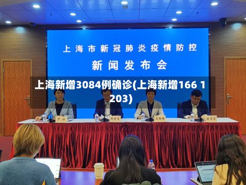 上海新增3084例确诊(上海新增166 1203)-第3张图片
