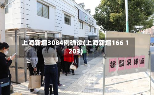 上海新增3084例确诊(上海新增166 1203)