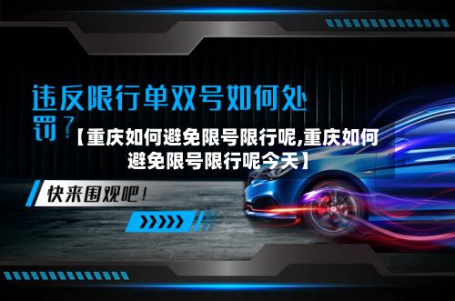 【重庆如何避免限号限行呢,重庆如何避免限号限行呢今天】