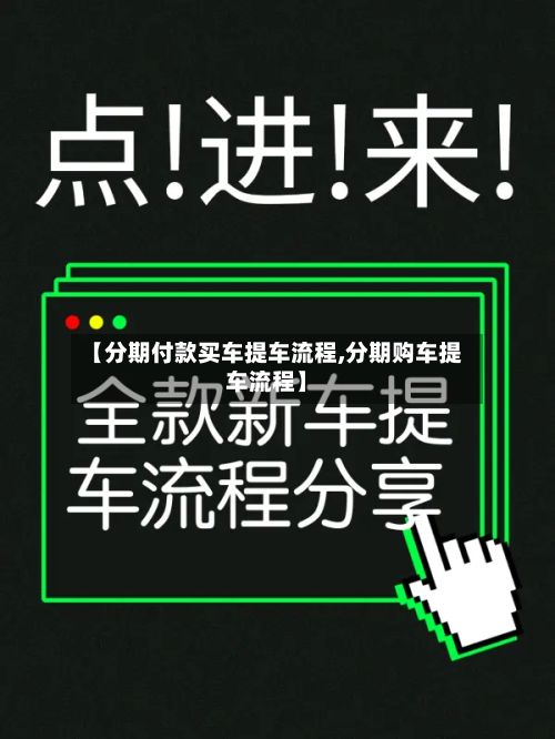 【分期付款买车提车流程,分期购车提车流程】