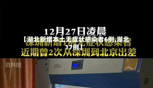 【湖北新增本土无症状感染者6例,湖北17例】-第2张图片