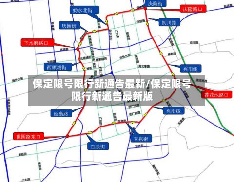 保定限号限行新通告最新/保定限号限行新通告最新版