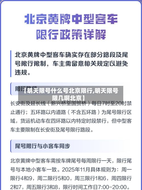【明天限号什么号北京限行,明天限号限几啊北京】-第3张图片