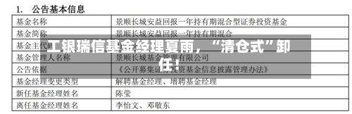 工银瑞信基金经理夏雨，“清仓式”卸任！-第2张图片