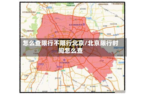 怎么查限行不限行北京/北京限行时间怎么查