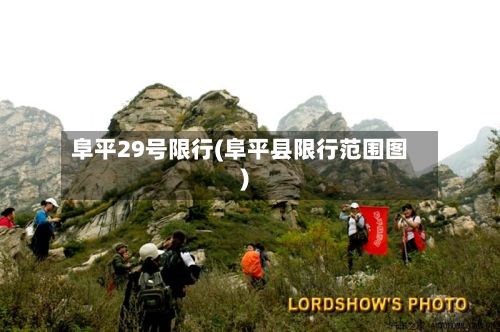阜平29号限行(阜平县限行范围图)