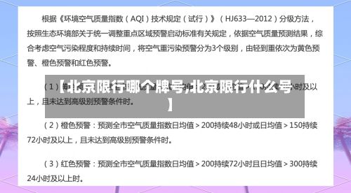 【北京限行哪个牌号,北京限行什么号】-第3张图片