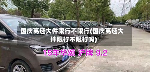 国庆高速大件限行不限行(国庆高速大件限行不限行吗)