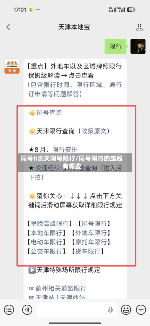 尾号h哪天限号限行/尾号限行的路段有哪些