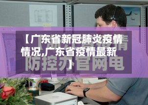 【广东省新冠肺炎疫情情况,广东省疫情最新】