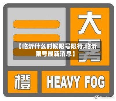 【临沂什么时候限号限行,临沂限号最新消息】-第2张图片