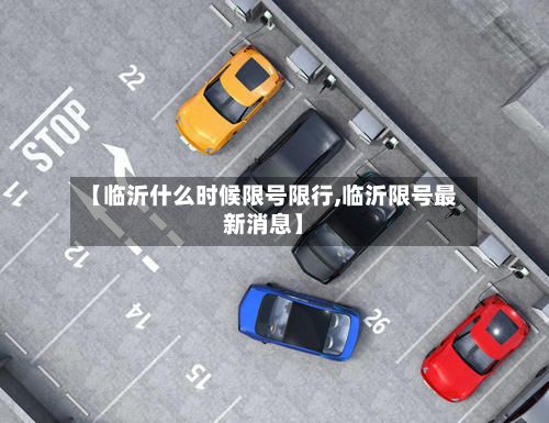 【临沂什么时候限号限行,临沂限号最新消息】