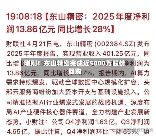 刚刚!东山精密完成近5000万股份回购