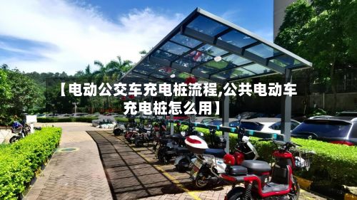 【电动公交车充电桩流程,公共电动车充电桩怎么用】-第3张图片