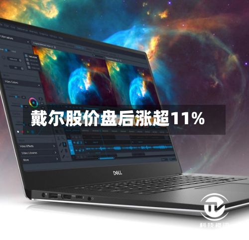 戴尔股价盘后涨超11%-第3张图片