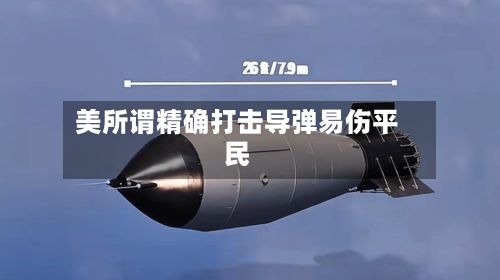 美所谓精确打击导弹易伤平民