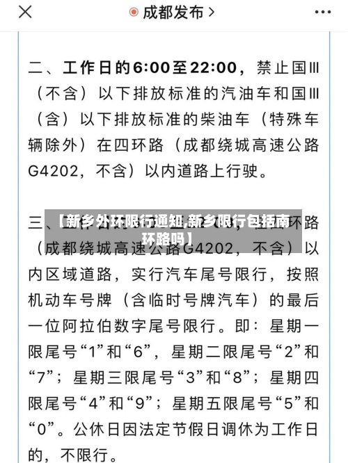 【新乡外环限行通知,新乡限行包括南环路吗】