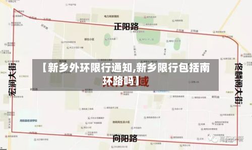 【新乡外环限行通知,新乡限行包括南环路吗】-第3张图片