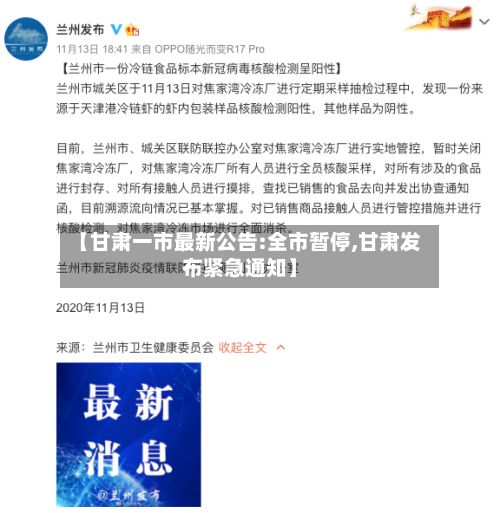 【甘肃一市最新公告:全市暂停,甘肃发布紧急通知】-第2张图片