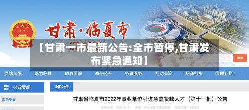 【甘肃一市最新公告:全市暂停,甘肃发布紧急通知】