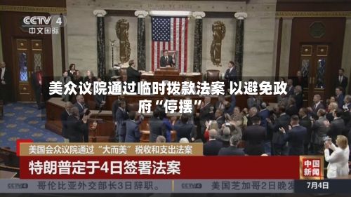 美众议院通过临时拨款法案 以避免政府“停摆	”-第2张图片
