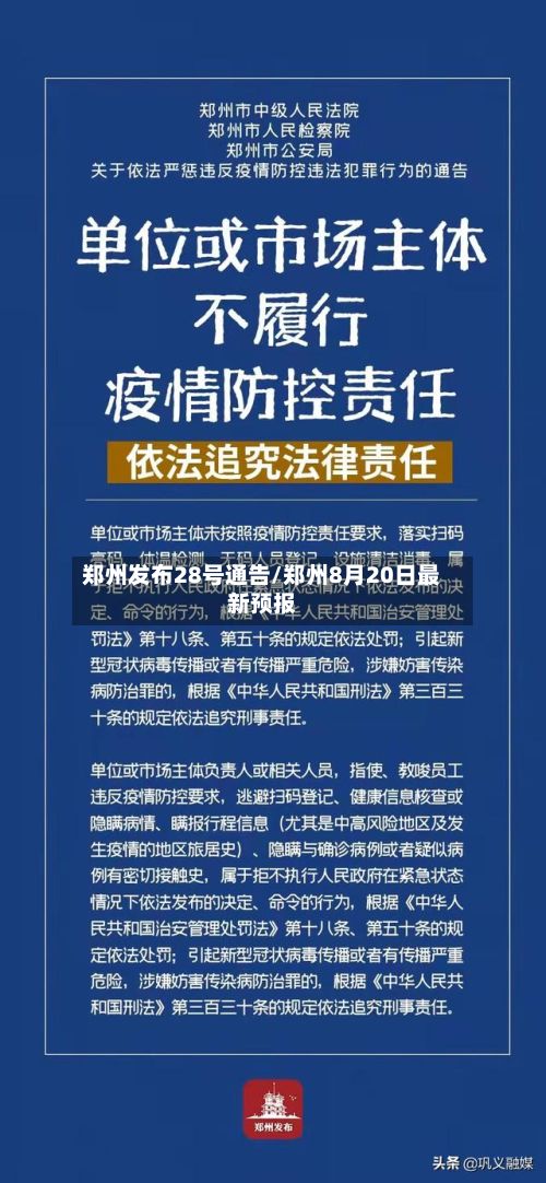 郑州发布28号通告/郑州8月20日最新预报-第2张图片