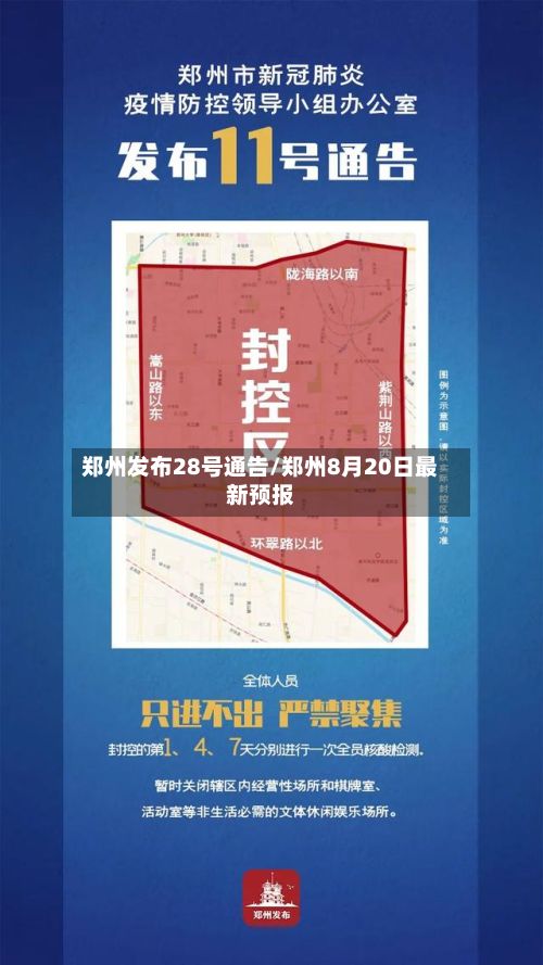郑州发布28号通告/郑州8月20日最新预报