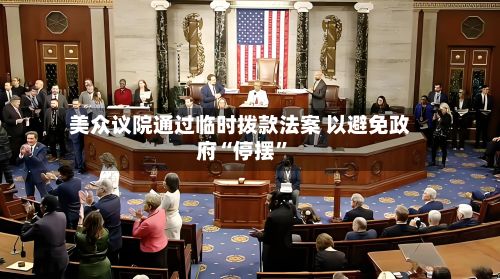 美众议院通过临时拨款法案 以避免政府“停摆”-第1张图片