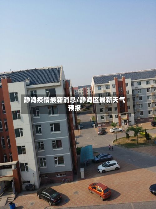 静海疫情最新消息/静海区最新天气预报-第2张图片